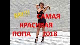Деми Роуз - самая красивая попа 2018 года!!!