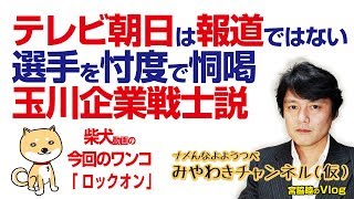 やっぱり玉川徹氏はアレだった。テレビ朝日は報道ではない。選手を忖度で恫喝｜マスコミでは言えないこと#196