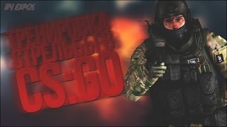 Тренировка стрельбы в КС:ГО