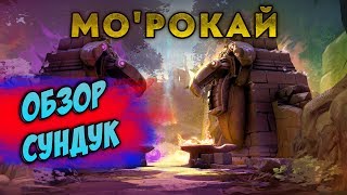 Обзор иммортал сундука // Ярость морокай                              Ждем)))