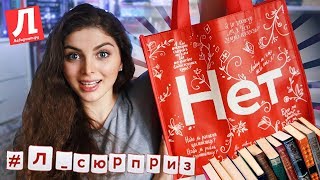 НОВЫЕ КНИГИ! Книжный СЮРПРИЗ от ЛАБИРИНТА / Открываю Л-Сюрприз ДА/НЕТ