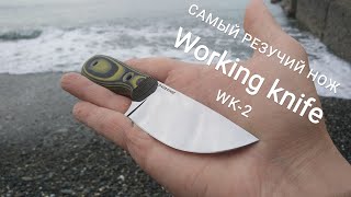 Самый резучий нож что я видел . WK2 от Working Knife !