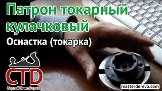 Токарный патрон по дереву четырех кулачковый