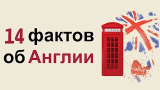 14 интересных фактов о Великобритании и Англии