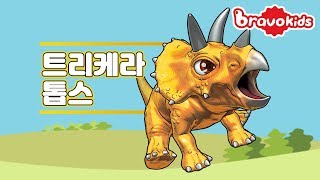 티라노 집에 초대받은 트리케라톱스!! | 장난감 상황극