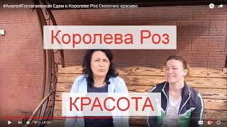 #Анапа#Гостагаевская Едем к Королеве Роз Сказочно красиво