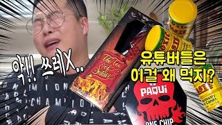 유튜버들은 이걸 왜 먹을까? 폐기물사탕 원칩챌린지 악마의발톱