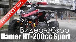 Квадроцикла Hamer HT-200cc Sport | Видео Обзор  | Обзор от Mototek