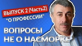 ВОПРОСЫ НЕ О НАСМОРКЕ. Выпуск 2 (Часть 2). «О профессии» - Доктор Комаровский