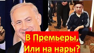 Дилема Биньямина Нетаниягу: в Премьеры, или на нары?