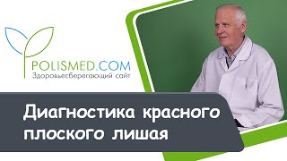 Диагностика красного плоского лишая