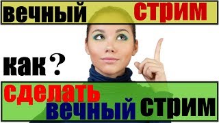 вечный стрим / как сделать вечный стрим / как настроить стрим на ютубе/ видео как сделать стрим