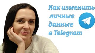 Как изменить данные  в телеграмм