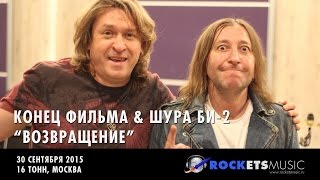Конец Фильма & Шура Би-2 - Возвращение
