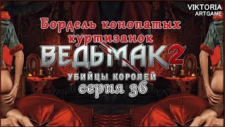 Ведьмак 2: Убийцы Королей [Бордель конопатых куртизанок] Прогуляли все деньги Геральта серия36
