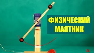 Физический маятник