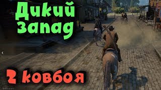 База ковбоев - New Frontier Мой конь и ствол!