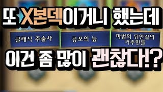 똥본덱, 이젠 없다! 솔직히 랭크 바로 돌려도 되는 갓.본.덱 ! [ 등급전 DawN 하스스톤 ]