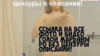 ГОЛАЯ МАРЬЯНА РО!!!! БЕЗ ЦЕНЗУРЫ!!
