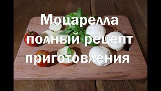 Моцарелла , итальянский вытяжной сыр   Полный рецепт приготовления с дегустацией