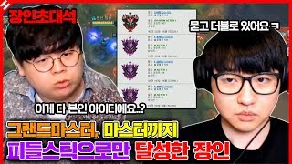 ★독보적인 1인자★ 피들스틱으로 그랜드마스터+마스터티어 아이디만 총 4개...!! : 피들스틱 장인초대석 [테스터훈]