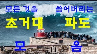 모든걸 쓸어버리는 무시무시한 거대 파도 영상(Massive tsunami wave vedio)