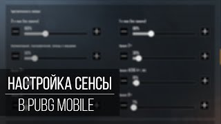 Как настроить чувствительность в PUBG Mobile? Гайд по сенсе