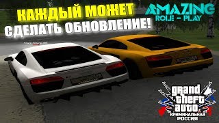 ?CRMP Amazing RolePlay  - КАЖДЫЙ ИЗ ВАС МОЖЕТ СДЕЛАТЬ ОБНОВЛЕНИЕ!#1220