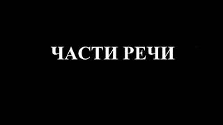 Части речи. 2 класс. Русский язык