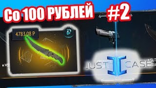 Со 100 РУБЛЕЙ до НОЖА  # 2 (JUSTCASE) // ОТКРЫТИЕ КЕЙСОВ в CS:GO