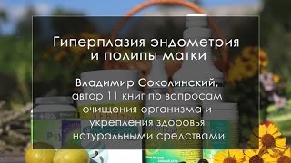 Гиперплазия эндометрия и полипы - натуральные средства
