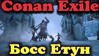 Опасный босс Ётун и сильная Змея - Conan Exiles (боссы)