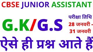 cbse junior assistant gk-gs paper question 2020|cbse exam date 28 january 2020|cbse previous paper|