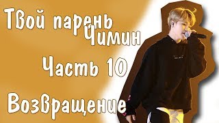 Представь, что твой парень Чимин | JIMIN BTS |Возвращение| Часть 10