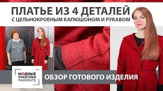 Универсальное теплое платье из 4х деталей с цельнокроеным капюшоном и рукавом Обзор готового изделия