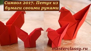 Символ 2017. Петух из бумаги своими руками: пошаговый видео урок