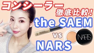 名品コンシーラー比較！プチプラ ザ セム vs デパコスNARS！