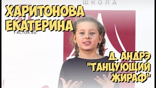 [2019. Чтецкий конкурс] Харитонова Екатерина - Д. Андрэ "Танцующий жираф"