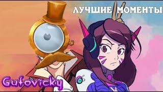 Гуфовский — про игры, фильмы и т.д. под Overwatch [Лучшие Моменты]