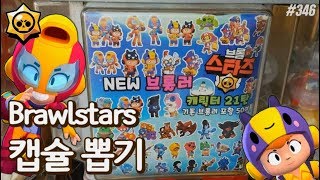 문방구 캡슐뽑기에 브롤스타즈 비 & 맥스 등장!? 샐리 레온, 엘 브라운, 레너드 칼, 해적 시리즈 신규스킨들까지 몽땅 다 뽑아보자~!! (brawlstars) [키쩡] #346