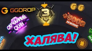 3 СЛУЧАЙНЫХ СКИНА ПРИ ПОПОЛНЕНИИ ОТ 600 РУБЛЕЙ!?GGDROP НОВЫЕ БОНУСЫ, ХАЛЯВА НА ГГ ДРОП?!РАЗВОД?