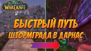 WoW Classic 2019 | ?Быстрый Путь Штормграда в Дарнас, секретный проход в Болотину?