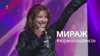 гр  Мираж   Безумный мир, Юрмала Шансон 2019