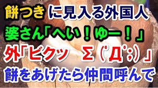 餅つきをガン見してる外国人に、うちの婆さん「へい！ゆー！」外「ビクッΣ(ﾟДﾟ；)」餅食べさせたら⇒仲間に急いで駆け寄り、、【外国人の和む話】
