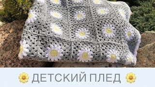 Детский плед из мотивов с ромашками || Мотивы бабушкин квадрат