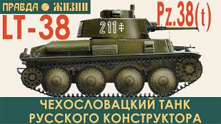 LT 38, он же PzKpfw 38(t) Praga. Чехословацкий танк русского конструктора на службе в Вермахте.