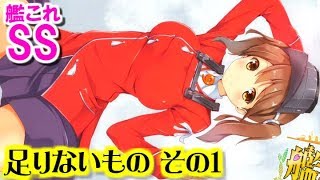 【艦これSS】龍驤「足りないもの」その１