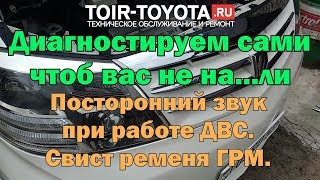 Рубрика "Диагностика без обмана" Свист ремня грм.