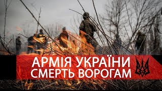Армія України: Смерть ворогам