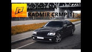 Дрифт на месте на Mercedes W140 [RADMIR RP]